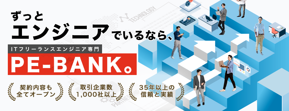 フリーランスエンジニア　専門エージェント